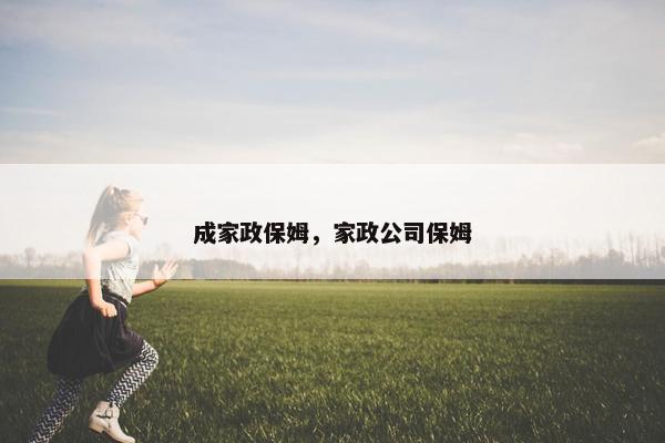 成家政保姆，家政公司保姆