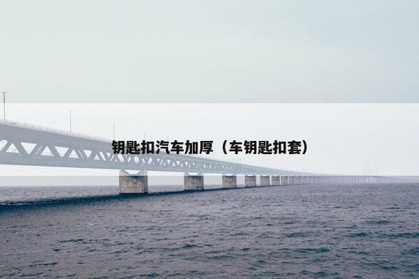 钥匙扣汽车加厚(车钥匙扣套) 钥匙扣汽车加厚(车钥匙扣套)