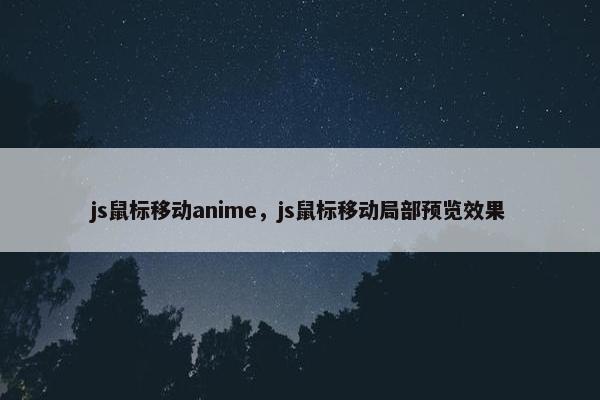 js鼠标移动anime，js鼠标移动局部预览效果