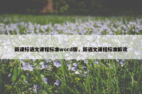 新课标语文课程标准word版，新语文课程标准解读