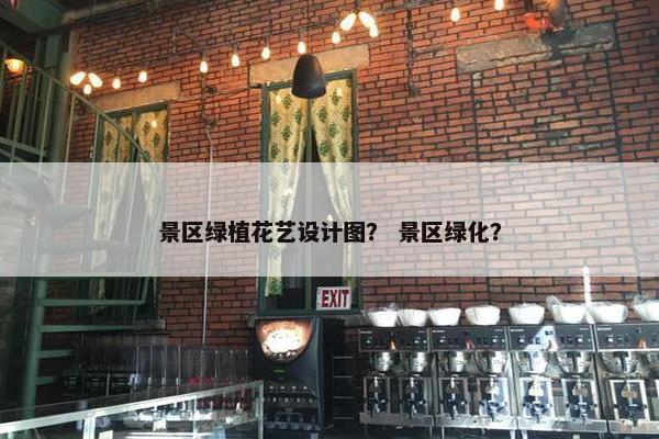 景区绿植花艺设计图？ 景区绿化？