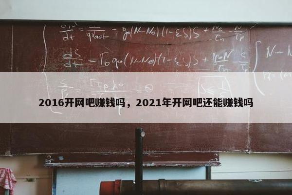 2016开网吧赚钱吗，2021年开网吧还能赚钱吗