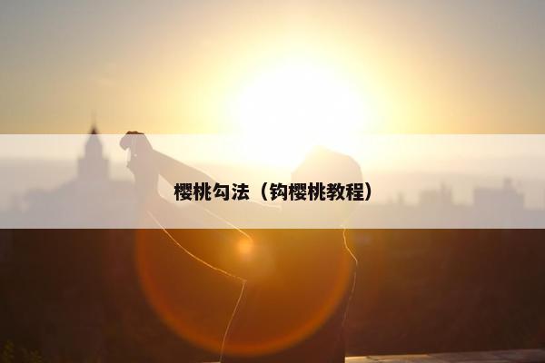 樱桃勾法(钩樱桃教程) 樱桃勾法(钩樱桃教程)