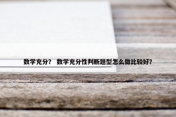 数学充分？ 数学充分性判断题型怎么做比较好？