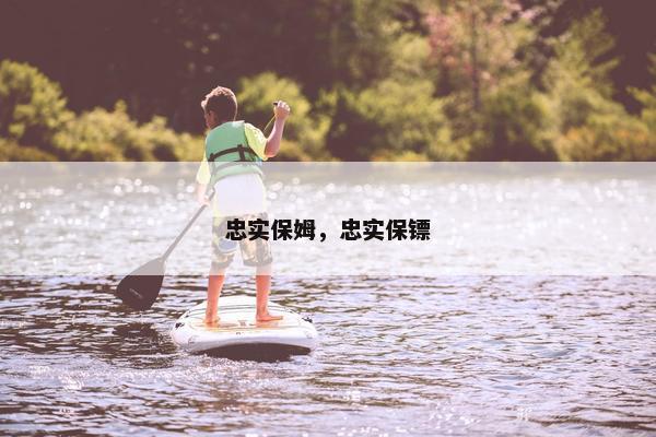 忠实保姆,忠实保镖 忠实保姆,忠实保镖