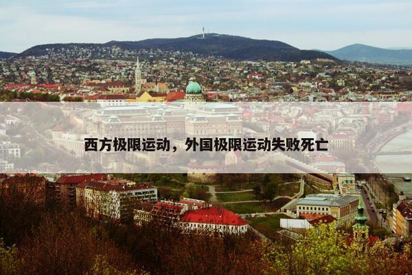 西方极限运动，外国极限运动失败死亡