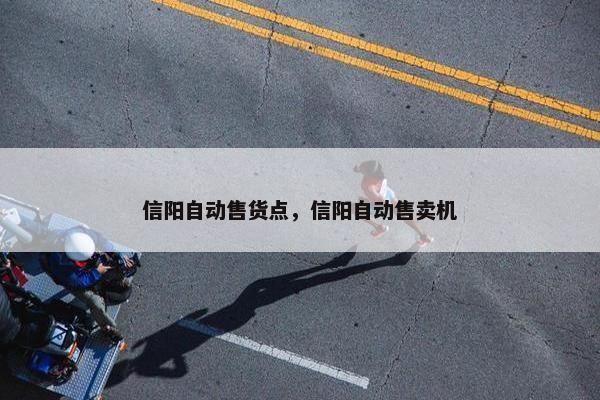 信阳自动售货点，信阳自动售卖机