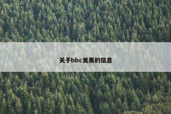 关于bbc美黑的信息