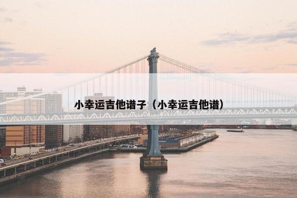 小幸运吉他谱子（小幸运吉他谱）