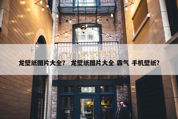 龙壁纸图片大全？ 龙壁纸图片大全 霸气 手机壁纸？