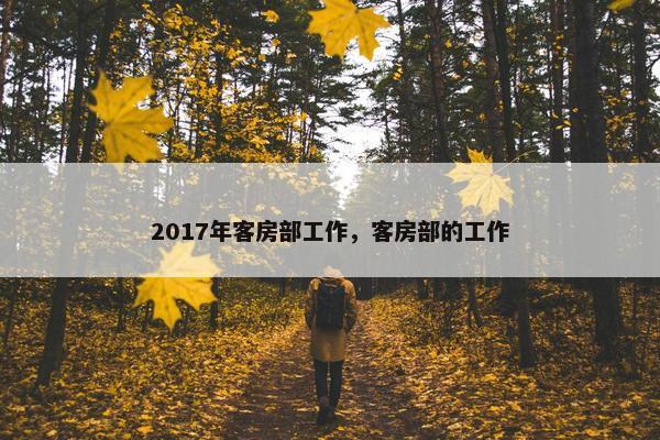 2017年客房部工作，客房部的工作