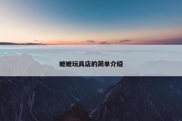 嬷嬷玩具店的简单介绍 嬷嬷玩具店的简单介绍