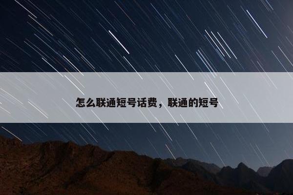 怎么联通短号话费,联通的短号 怎么联通短号话费,联通的短号