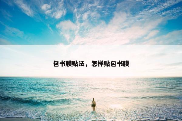 包书膜贴法，怎样贴包书膜