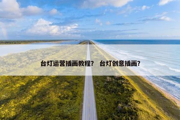 台灯运营插画教程？ 台灯创意插画？