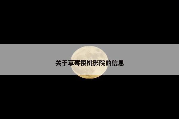 关于草莓樱桃影院的信息