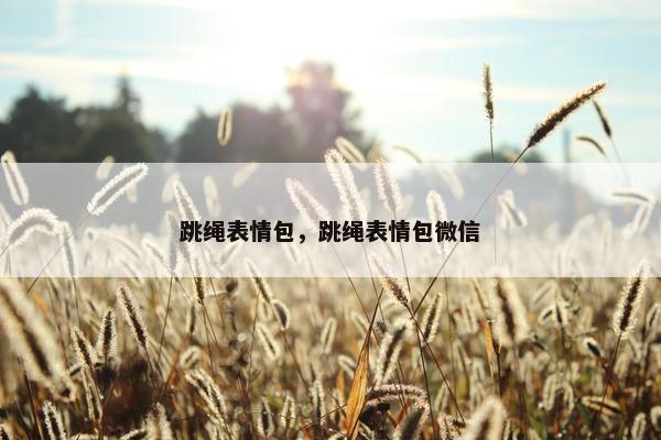 跳绳表情包，跳绳表情包微信