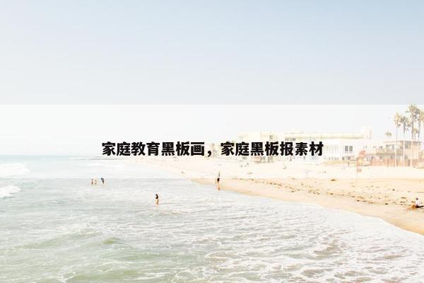 家庭教育黑板画,家庭黑板报素材 家庭教育黑板画,家庭黑板报素材