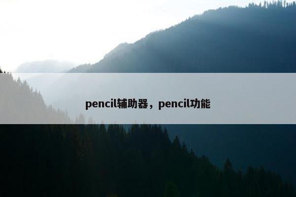 pencil辅助器，pencil功能