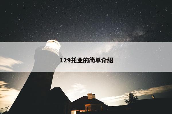 129托业的简单介绍