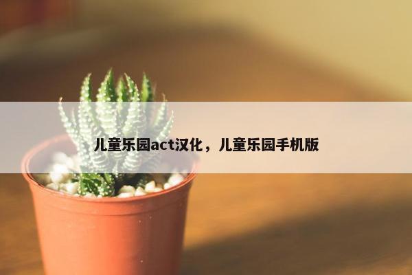 儿童乐园act汉化,儿童乐园手机版 儿童乐园act汉化,儿童乐园手机版