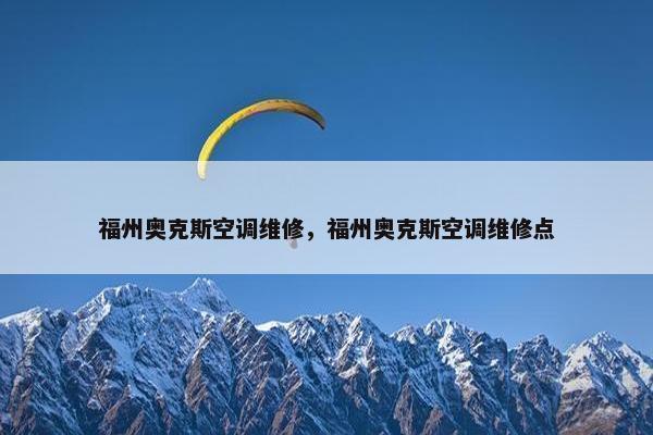 福州奥克斯空调维修，福州奥克斯空调维修点