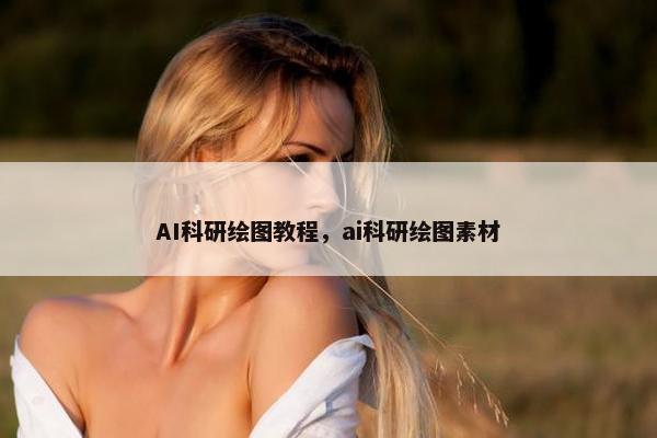AI科研绘图教程，ai科研绘图素材