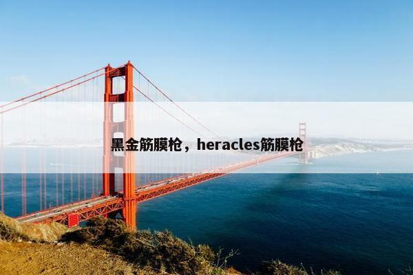 黑金筋膜枪，heracles筋膜枪