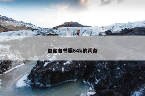 包含包书膜64k的词条 包含包书膜64k的词条