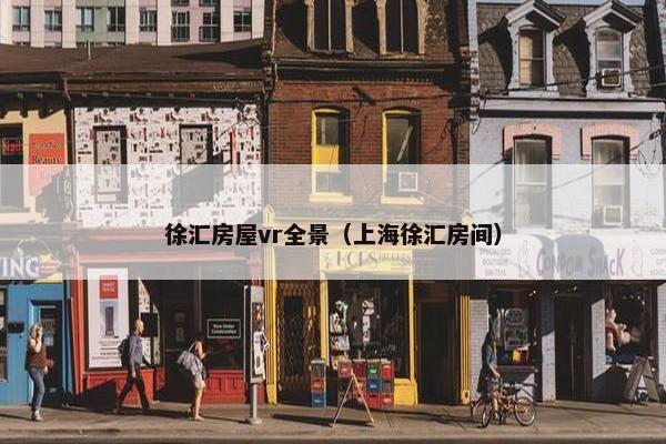 徐汇房屋vr全景(上海徐汇房间) 徐汇房屋vr全景(上海徐汇房间)