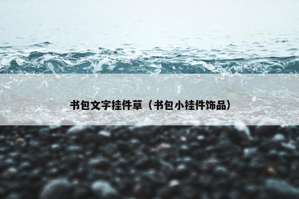 书包文字挂件草（书包小挂件饰品）