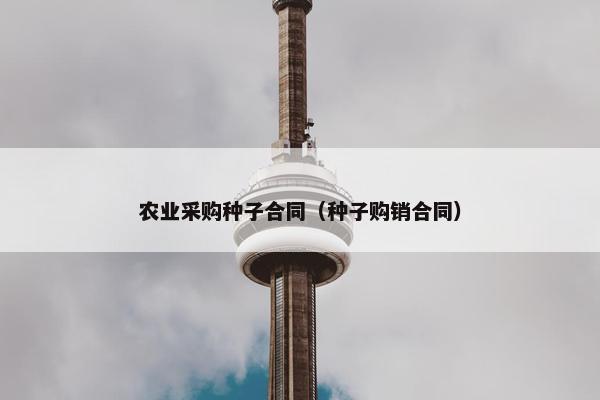 农业采购种子合同（种子购销合同）