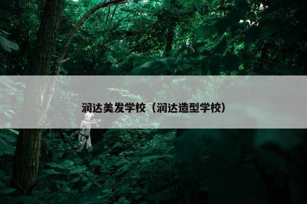 润达美发学校（润达造型学校）