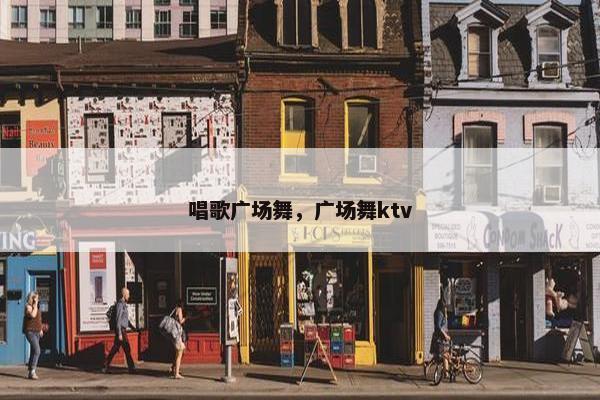 唱歌广场舞，广场舞ktv