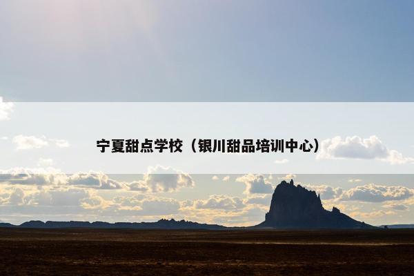 宁夏甜点学校（银川甜品培训中心）