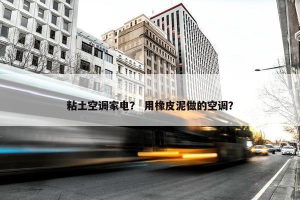 粘土空调家电？ 用橡皮泥做的空调？