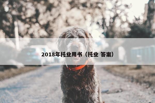 2018年托业用书(托业 答案) 2018年托业用书(托业 答案)
