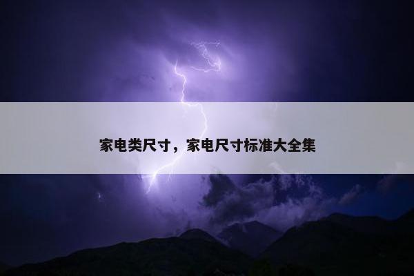 家电类尺寸，家电尺寸标准大全集