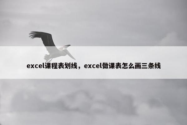 excel课程表划线,excel做课表怎么画三条线 excel课程表划线,excel做课表怎么画三条线