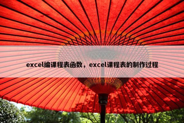 excel编课程表函数,excel课程表的制作过程 excel编课程表函数,excel课程表的制作过程
