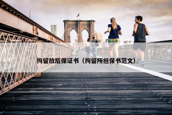 拘留放后保证书（拘留所担保书范文）