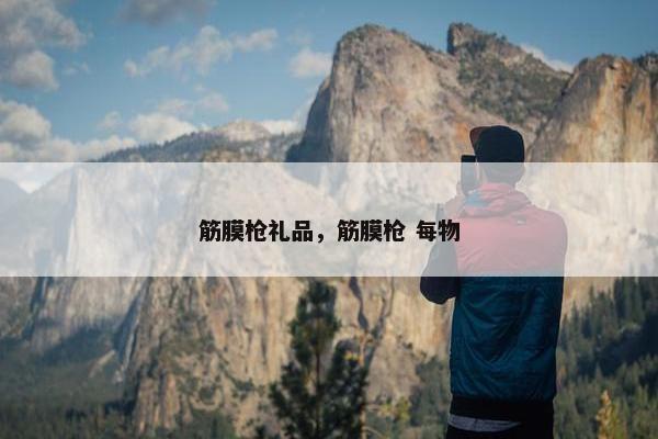 筋膜枪礼品,筋膜枪 每物 筋膜枪礼品,筋膜枪 每物