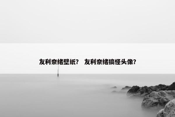 友利奈绪壁纸？ 友利奈绪搞怪头像？