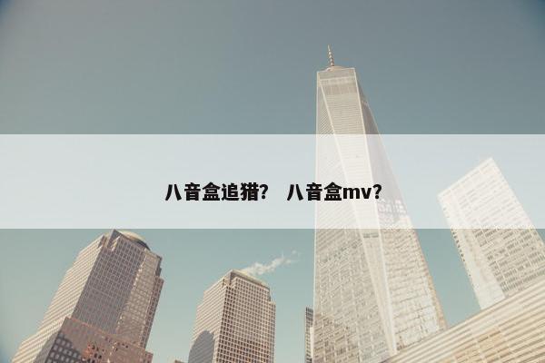 八音盒追猎？ 八音盒mv？