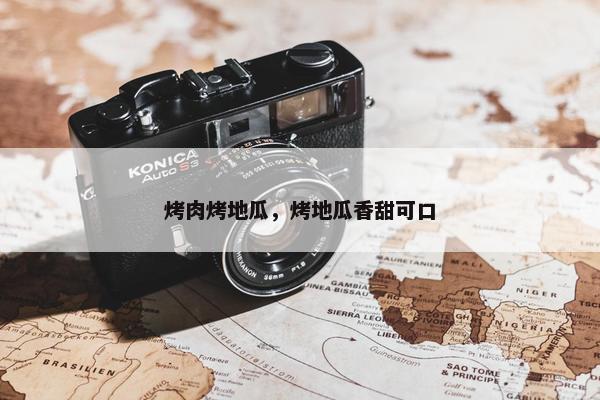 烤肉烤地瓜，烤地瓜香甜可口