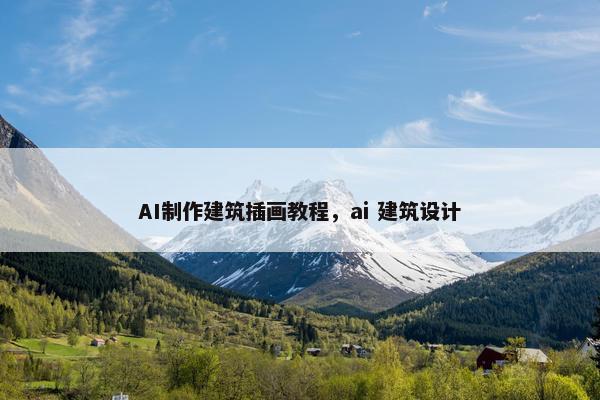 AI制作建筑插画教程，ai 建筑设计