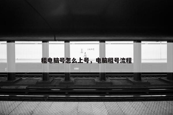 租电脑号怎么上号，电脑租号流程