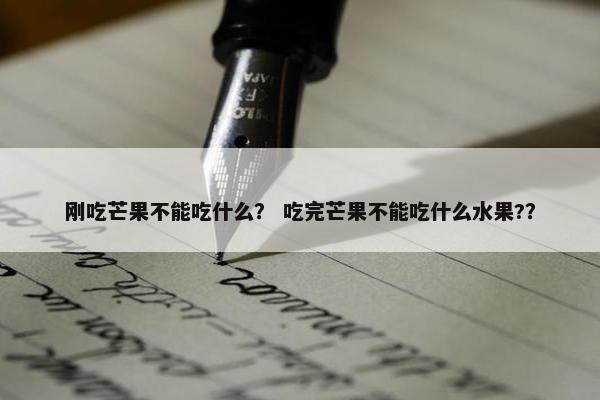 刚吃芒果不能吃什么？ 吃完芒果不能吃什么水果?？