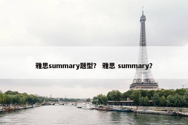 雅思summary题型？ 雅思 summary？