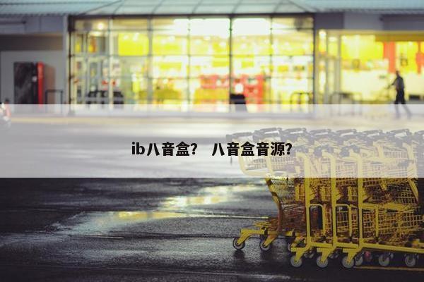 ib八音盒？ 八音盒音源？